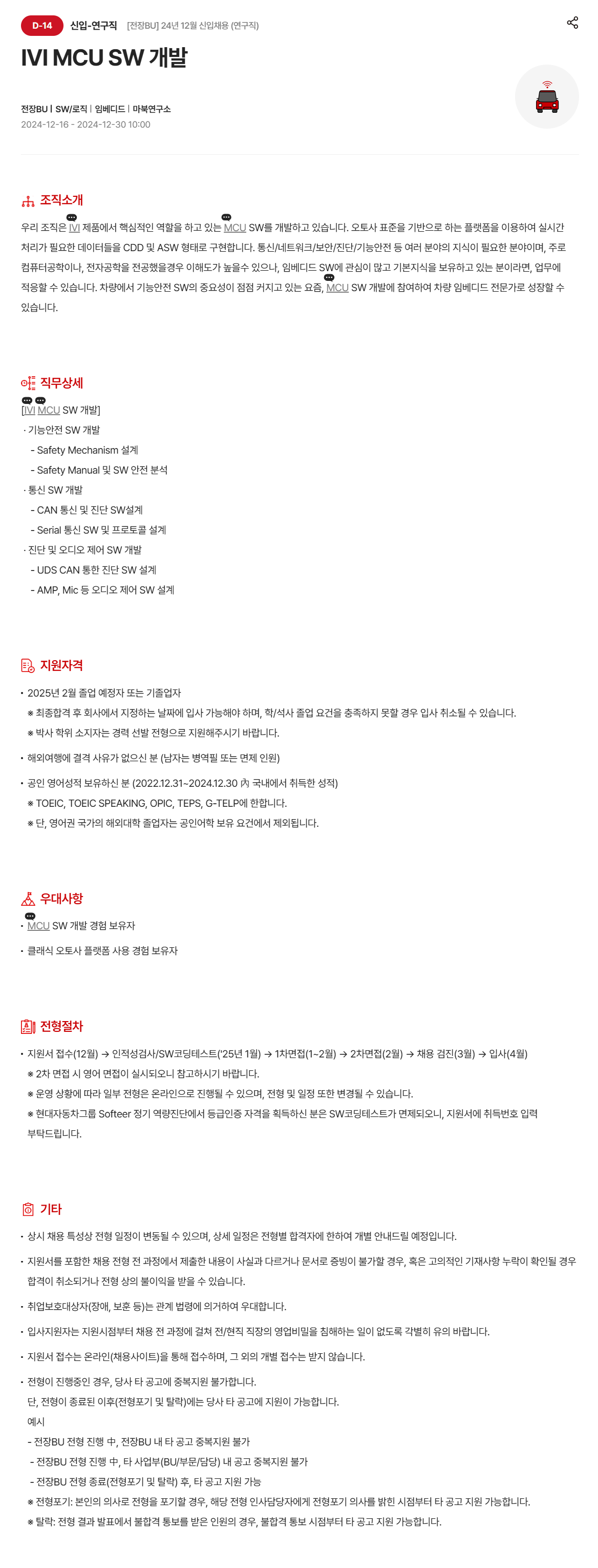 [현대모비스] [전장BU] 24년 12월 신입채용 (연구직)_IVI MCU SW 개발 (~12/30 10시)