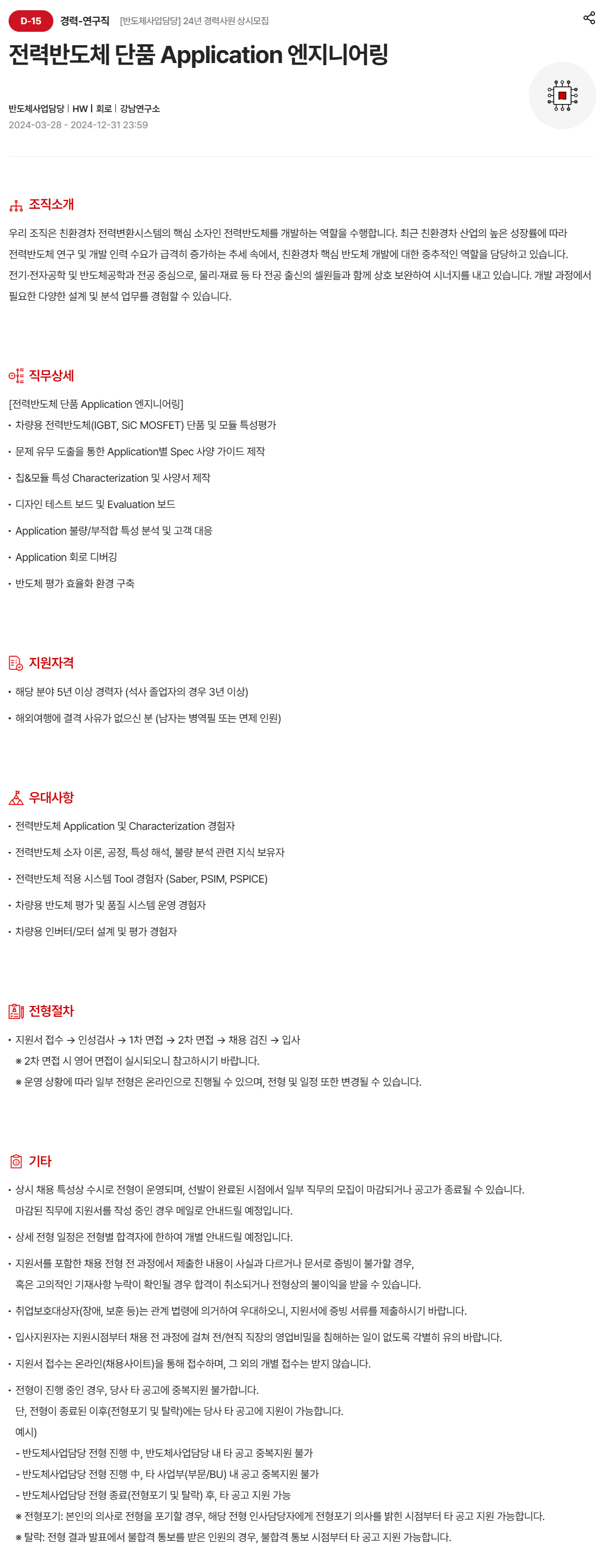 [현대모비스] [반도체사업담당] 24년 12월 경력사원 상시모집_전력반도체 단품 Application 엔지니어링 (~12/30 10시)