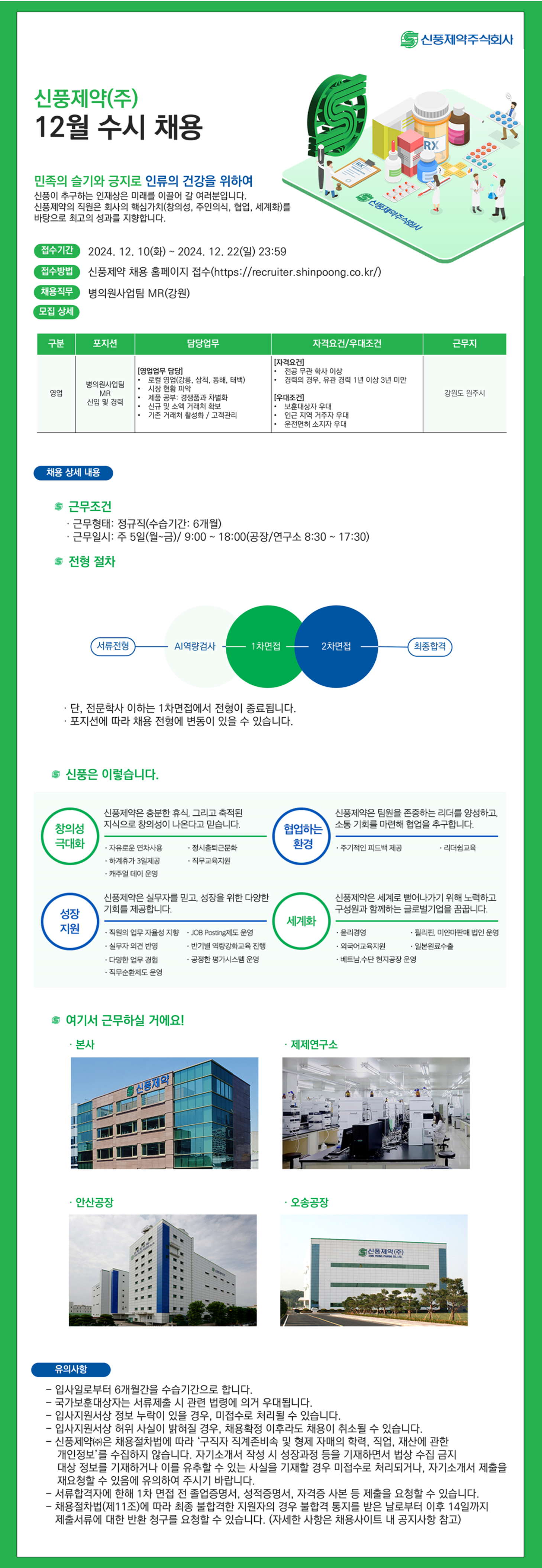 [신풍제약] 2024년 하반기 영업본부 강원지점 MR 신입 및 경력 채용