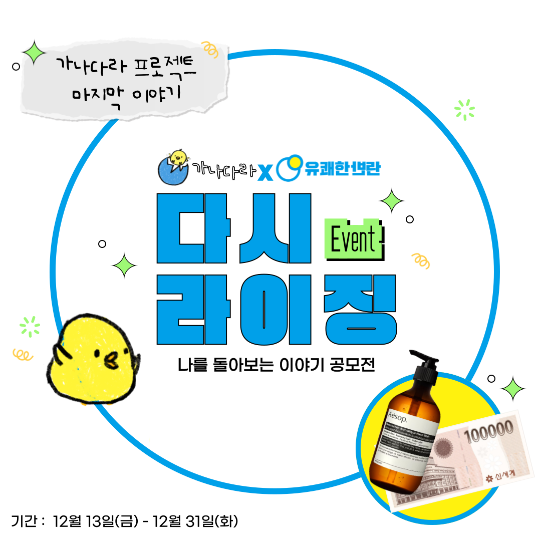 '다'시 '라'이징:Before&After 이야기 공모