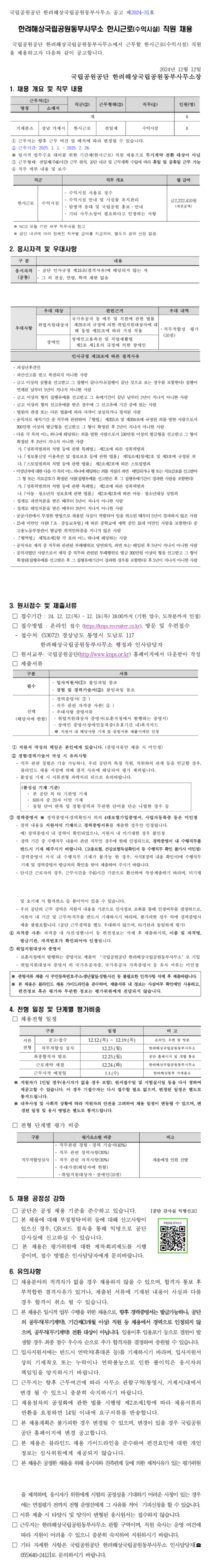 [국립공원공단] [한려동부] 한려해상국립공원동부사무소 2025년 한시근로(수익시설) 직원 채용 (~12/19 18시)