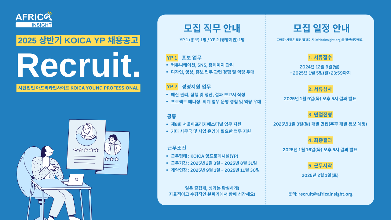 [채용] 2025 상반기 코이카 ODA 영프로페셔널(YP) 2인 모집 (~1월 5일)