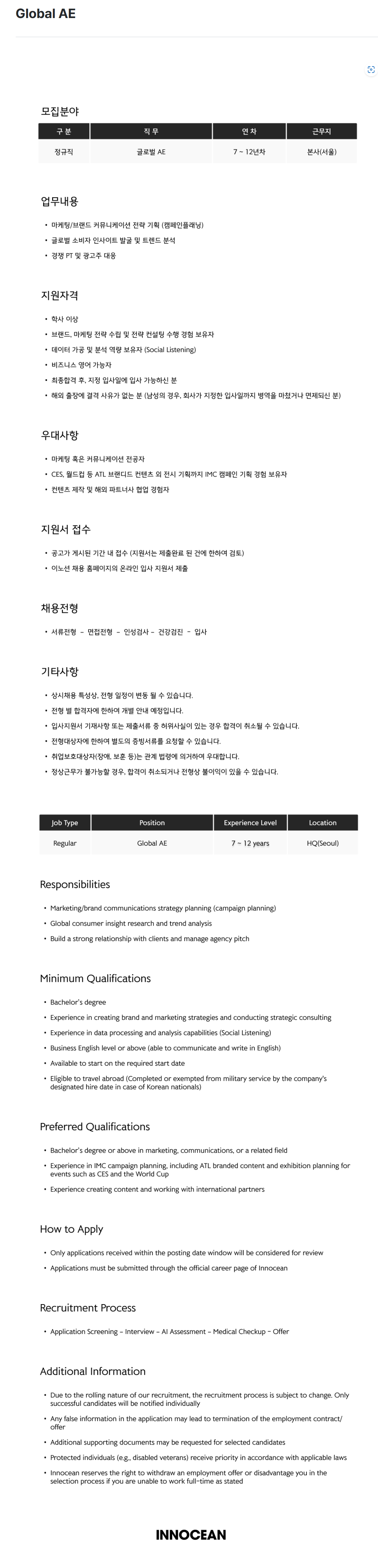 [이노션] Global AE 채용