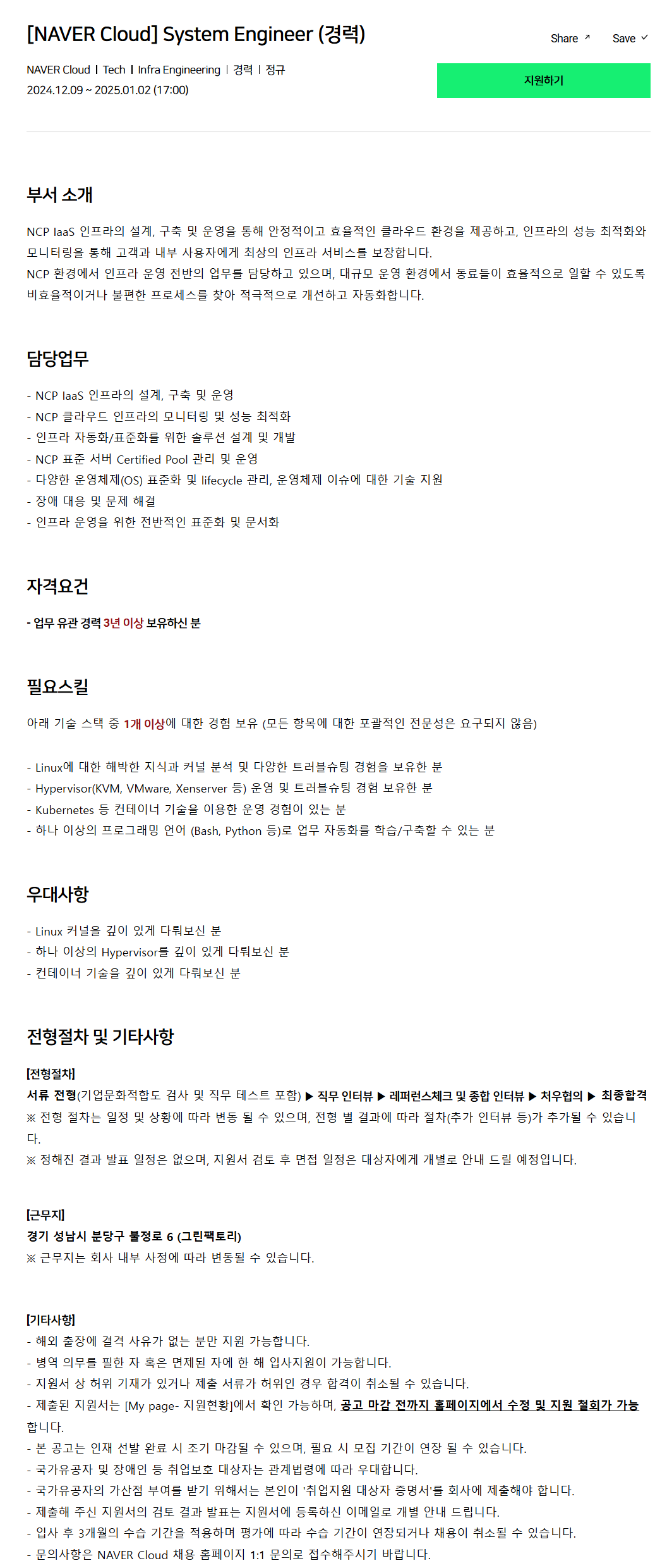 [네이버클라우드] System Engineer (경력) 채용