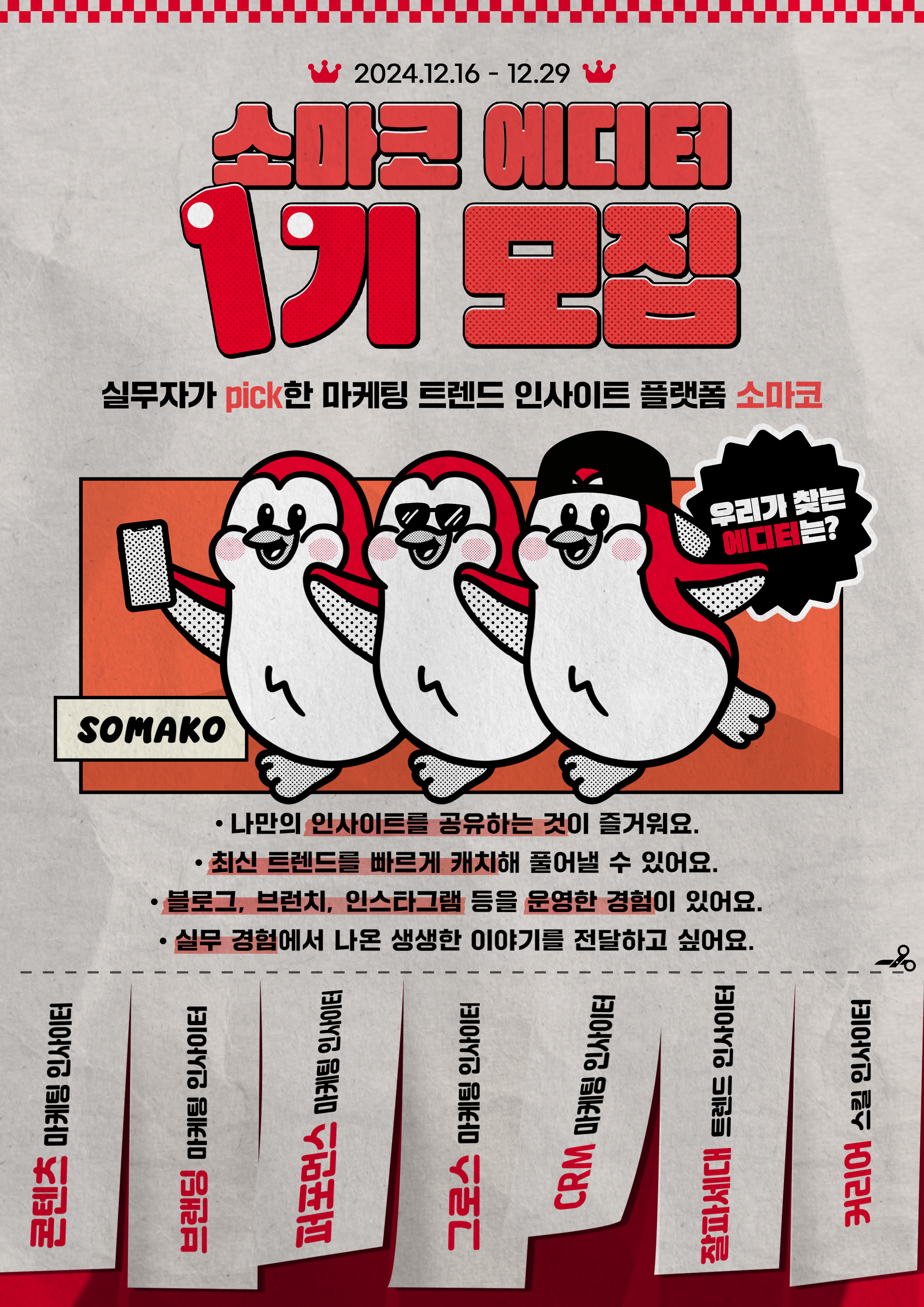 소마코 에디터 1기 모집 (~12/29)