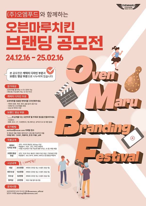 오븐마루치킨 브랜딩 공모전 OMBF