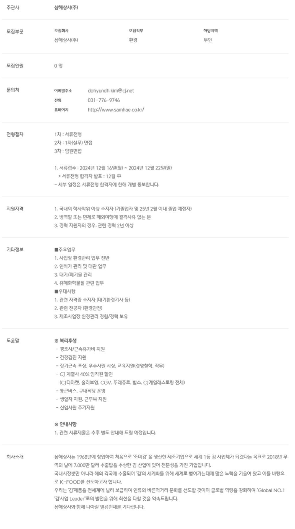 [삼해상사] 안전환경팀 신입/경력사원 채용 (~12/22)