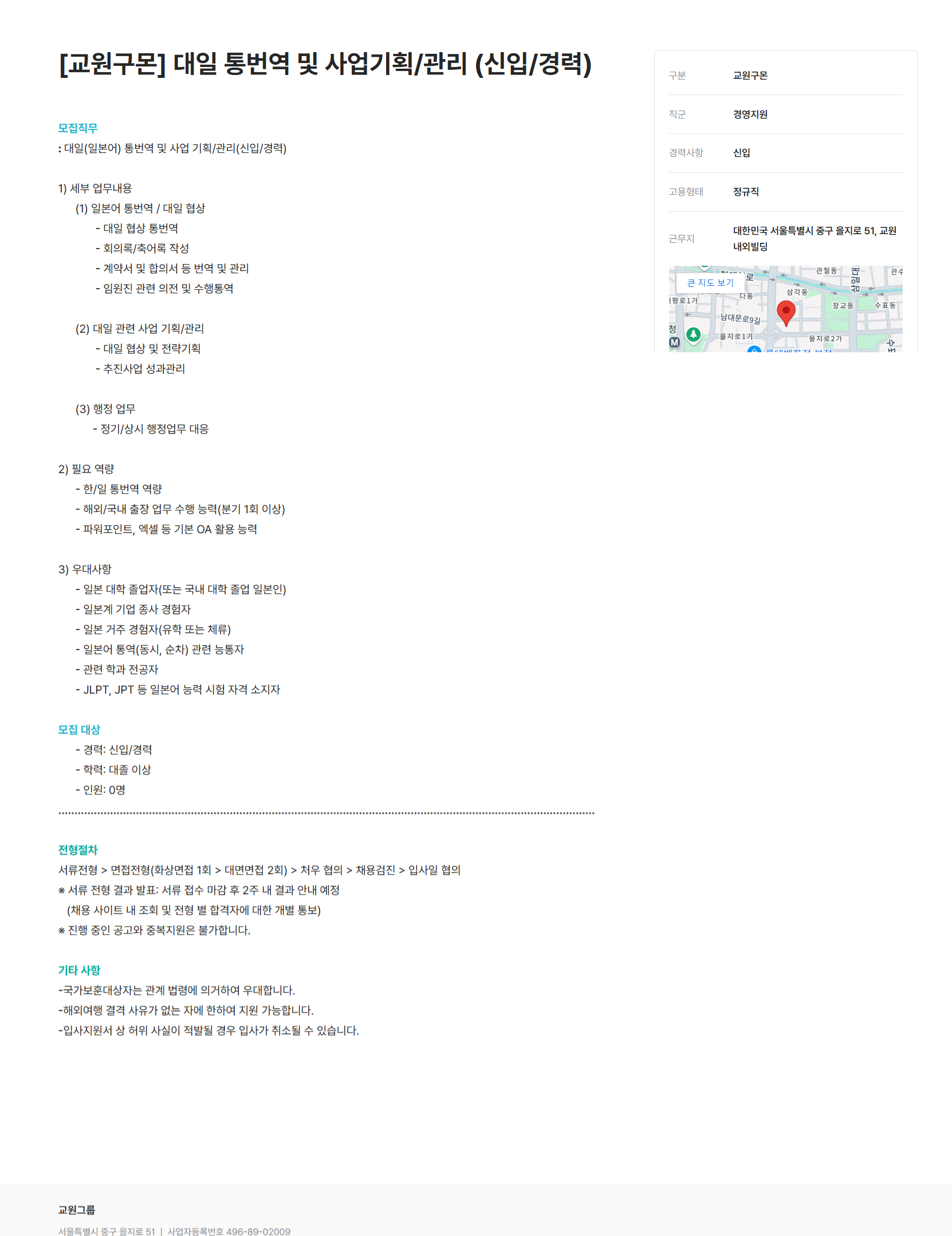 [교원구몬] 대일 통번역 및 사업기획/관리 (신입/경력) (~12/22)