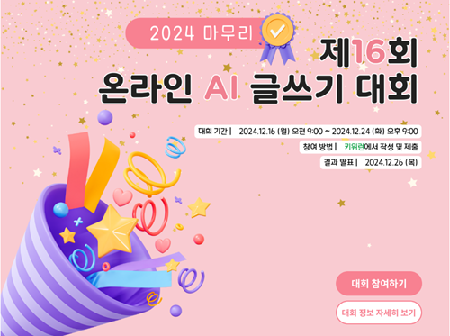 제16회 온라인 AI 글쓰기 대회 : 2024년 마무리