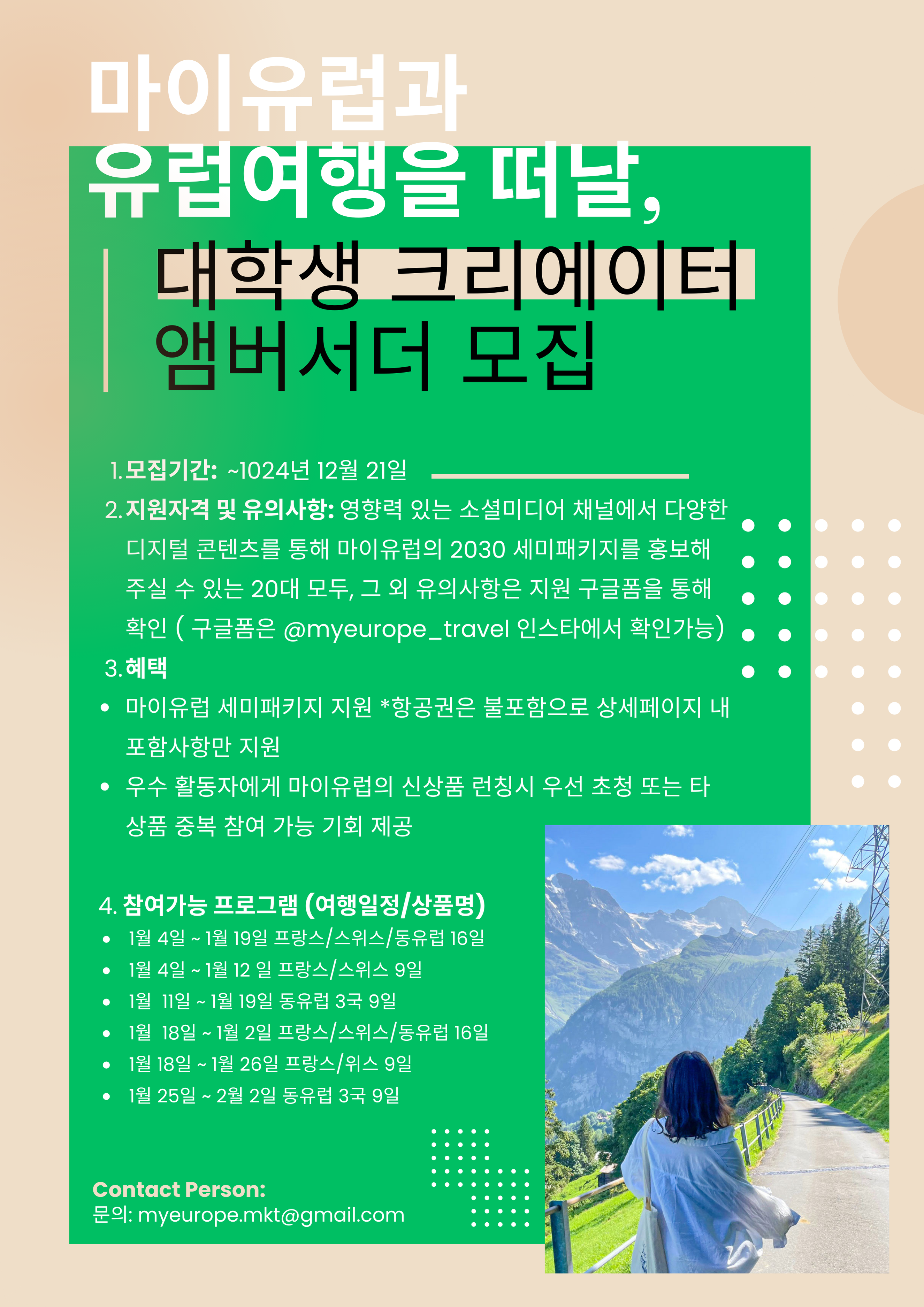 마이유럽과 함께 유럽여행을 떠날 20대 디지털 크리에이터 모집