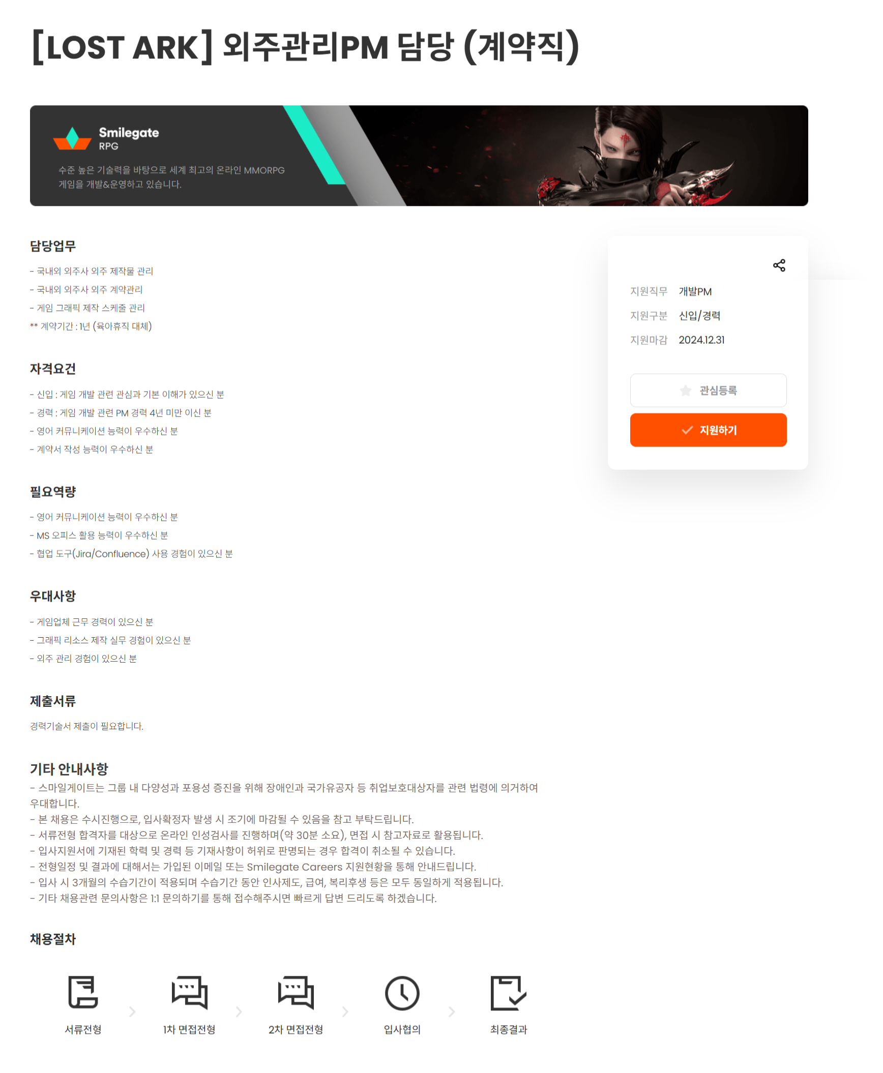 [스마일게이트알피지] [LOST ARK] 외주관리PM 담당 (계약직)(~12/31)