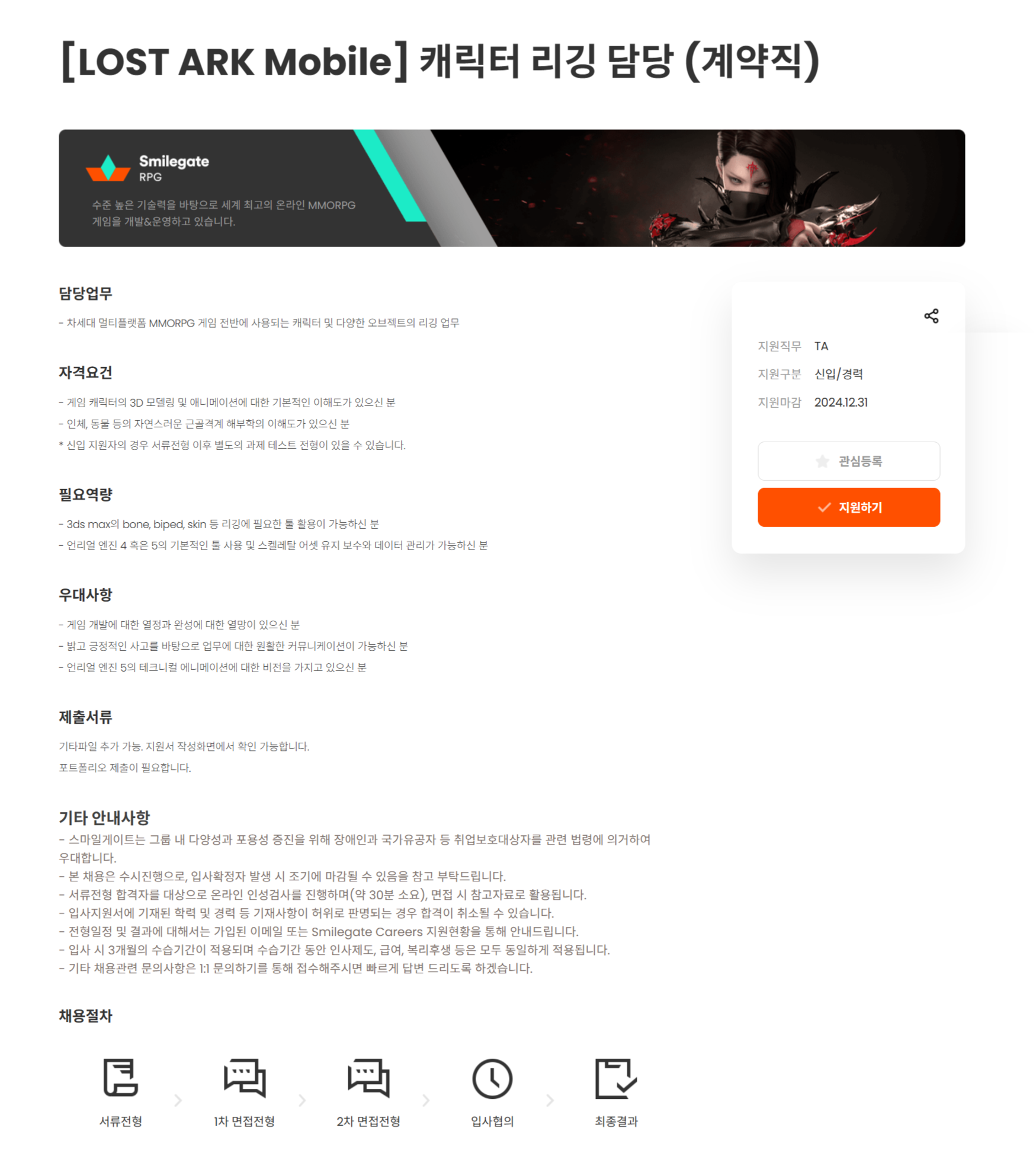 [스마일게이트알피지] [LOST ARK Mobile] 캐릭터 리깅 담당 (계약직) (~12/31)