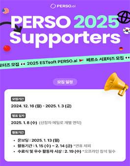 이스트소프트 PERSO 서포터즈 모집