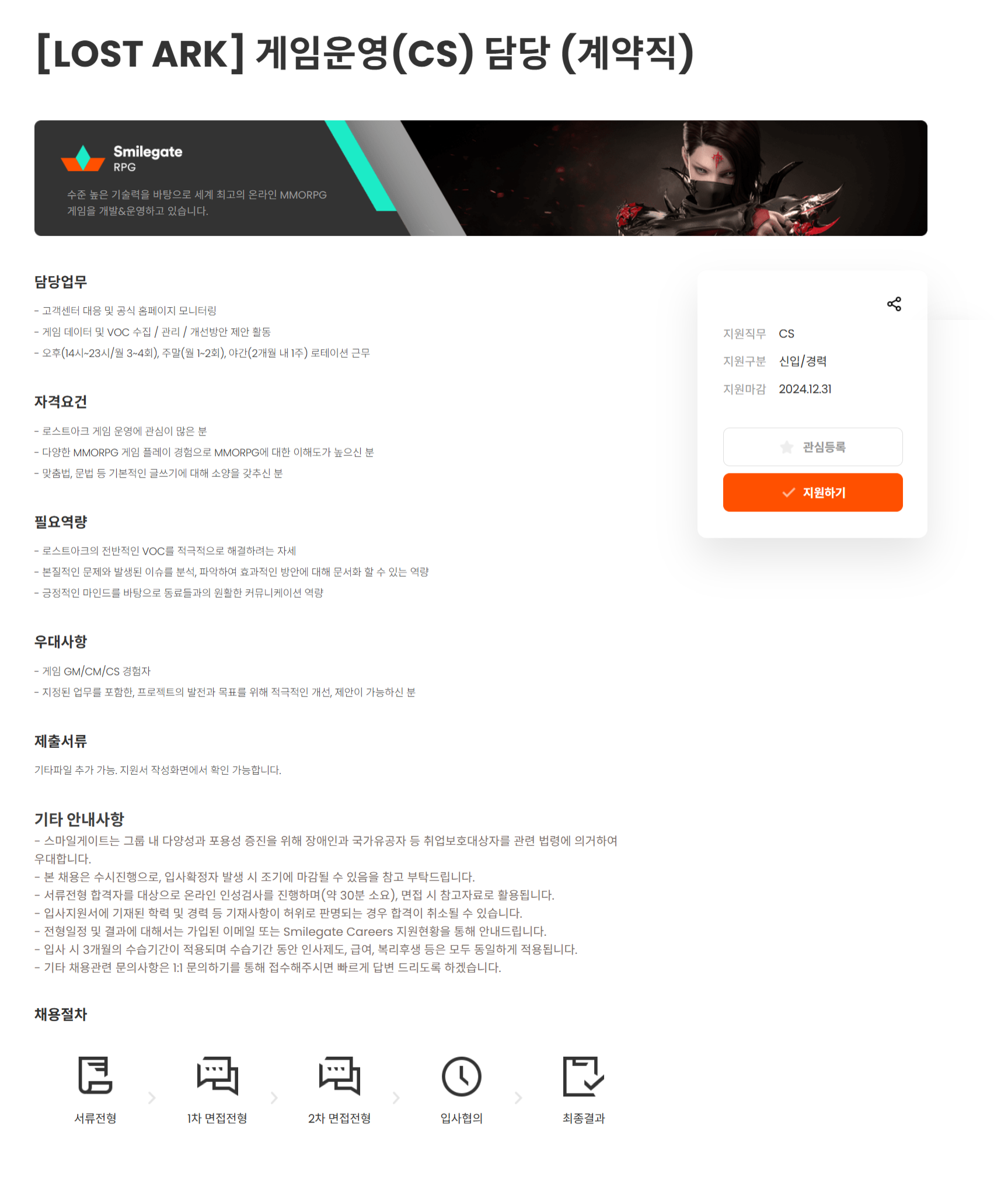 [스마일게이트알피지] [LOST ARK] 게임운영(CS) 담당 (계약직)(~12/31)