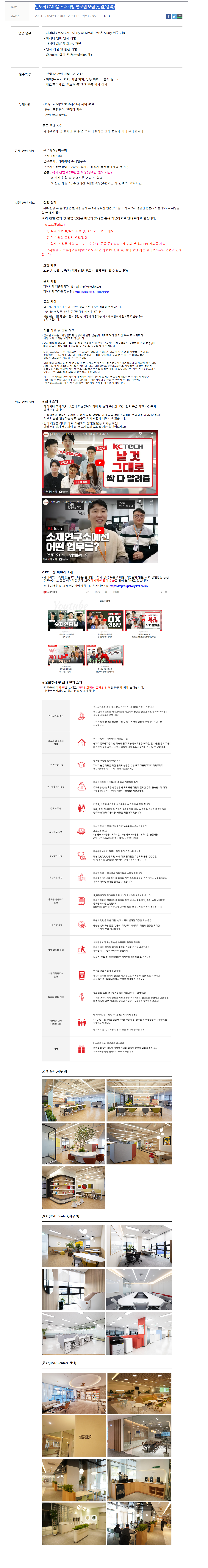 [케이씨텍] 반도체 CMP용 소재개발 연구원 모집(신입/경력)(~12/19)