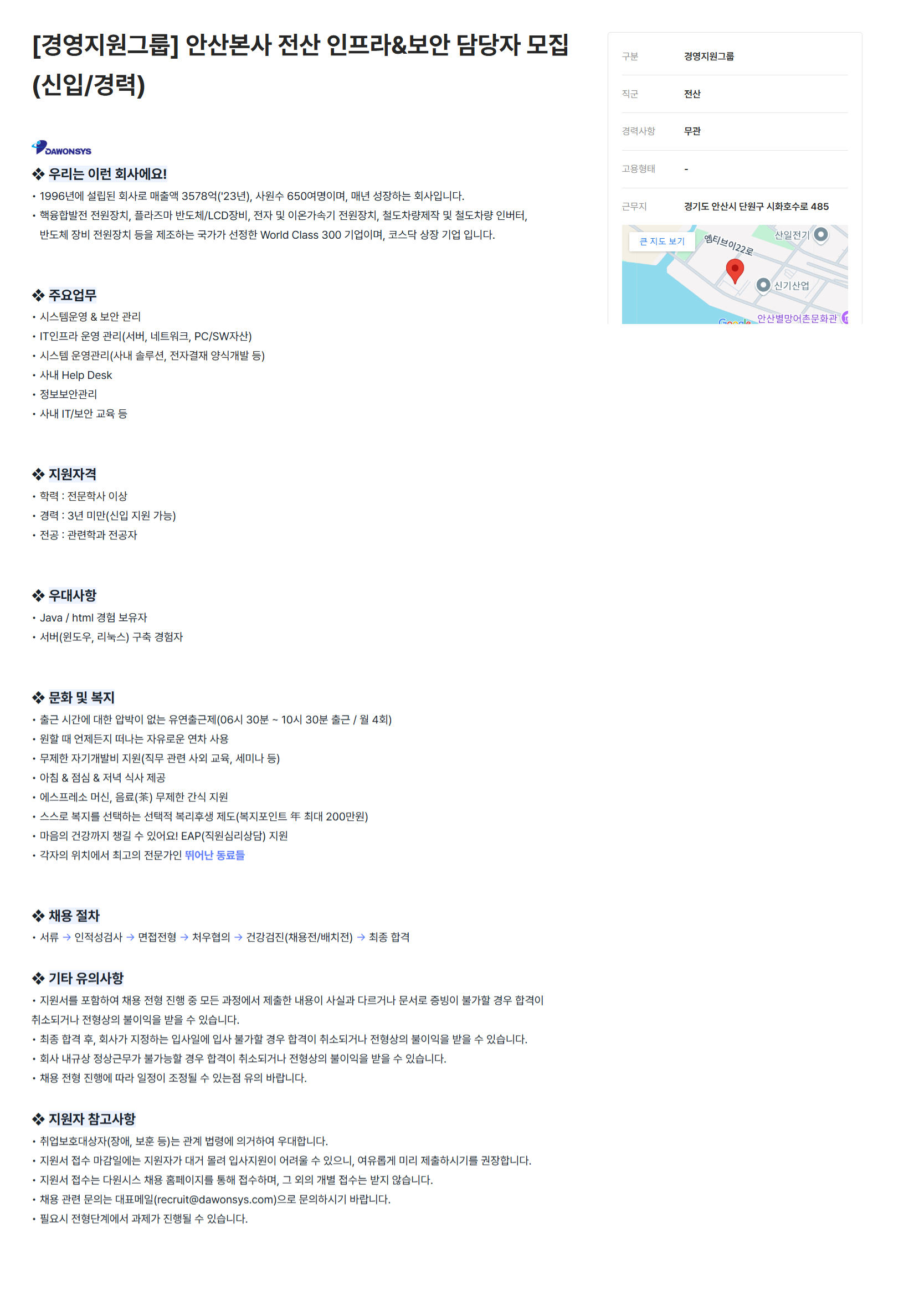 [다원시스] [경영지원그룹] 안산본사 전산 인프라&보안 담당자 모집(신입/경력) (~25/01/08)