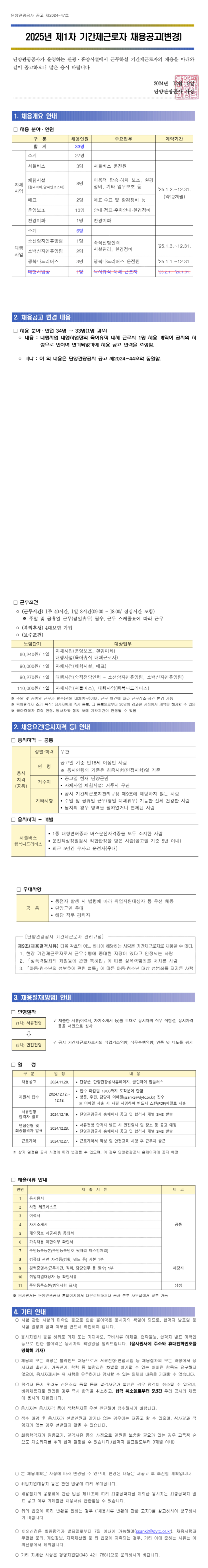 [단양관광공사] 2025년 제1차 기간제근로자 채용 (~12/18 18시)