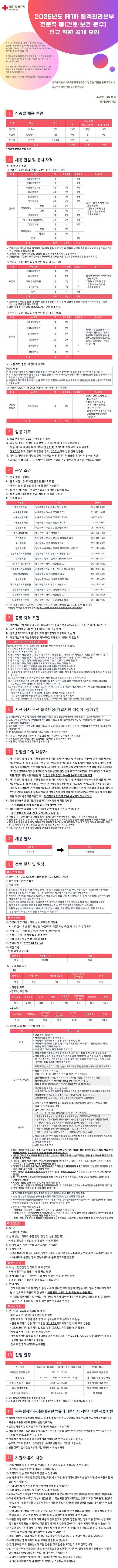 [대한적십자사] 2025년도 제1차 혈액관리본부 전문직 등(간호·보건·운수) 신규 직원 공개 모집