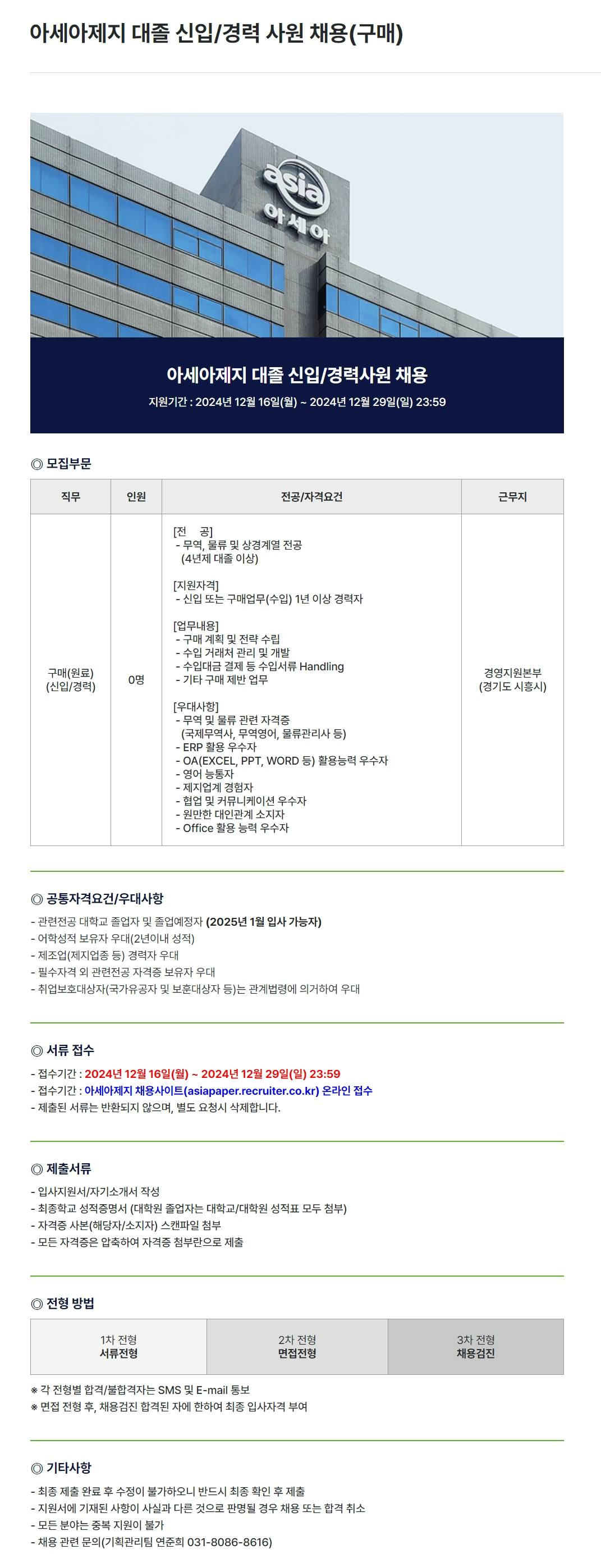 [아세아제지] 대졸 신입/경력 사원 채용(구매)