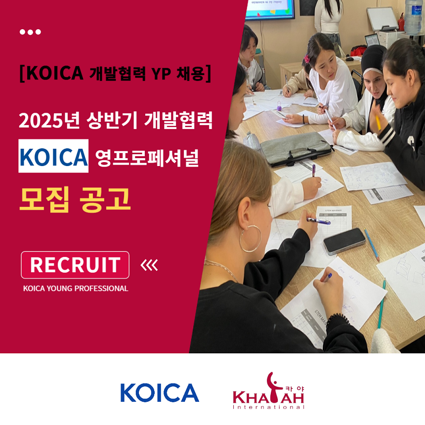 [카야인터내셔널] 2025년 KOICA 국제개발협력 영프로페셔널(YP) 모집 공고