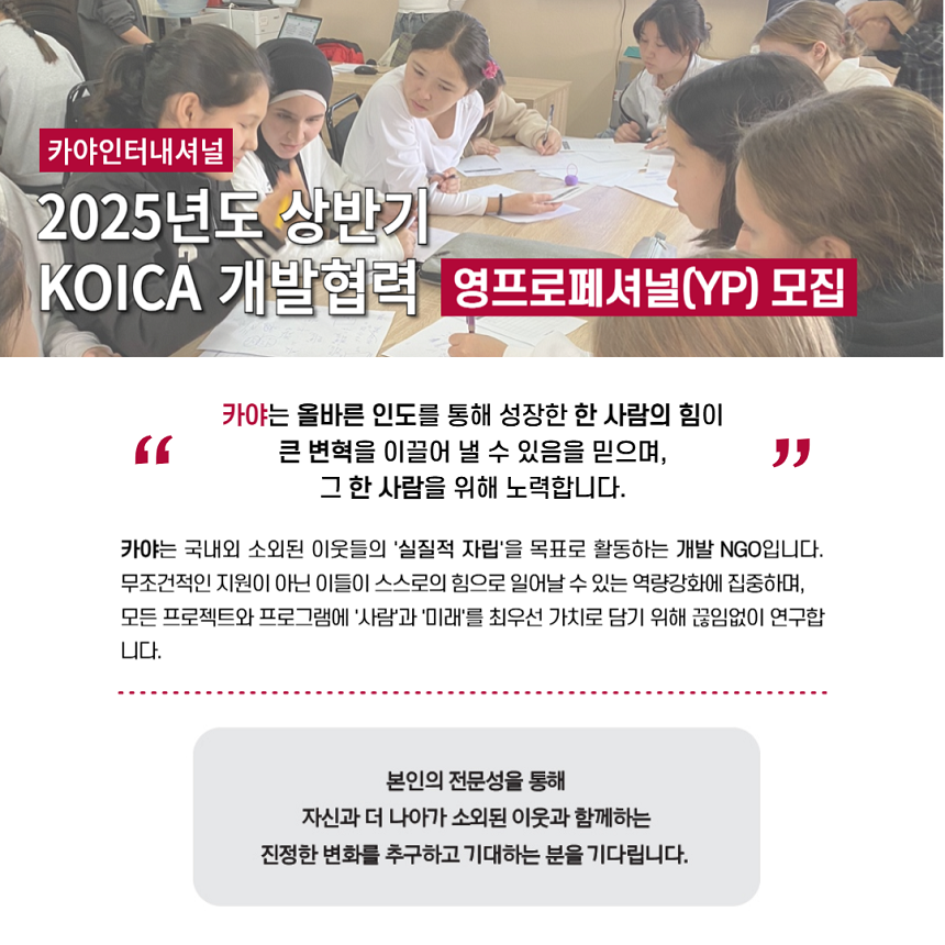 [카야인터내셔널] 2025년 KOICA 국제개발협력 영프로페셔널(YP) 모집 공고