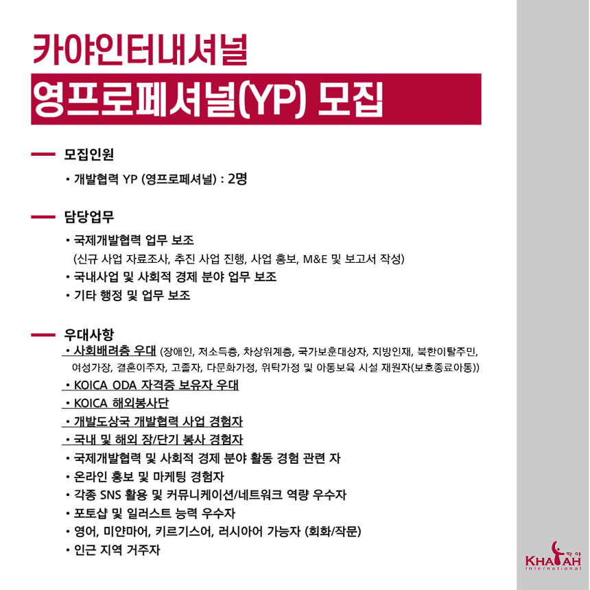 [카야인터내셔널] 2025년 KOICA 국제개발협력 영프로페셔널(YP) 모집 공고