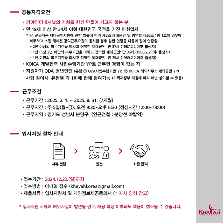 [카야인터내셔널] 2025년 KOICA 국제개발협력 영프로페셔널(YP) 모집 공고