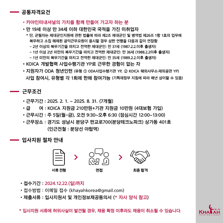 [카야인터내셔널] 2025년 KOICA 국제개발협력 영프로페셔널(YP) 모집 공고