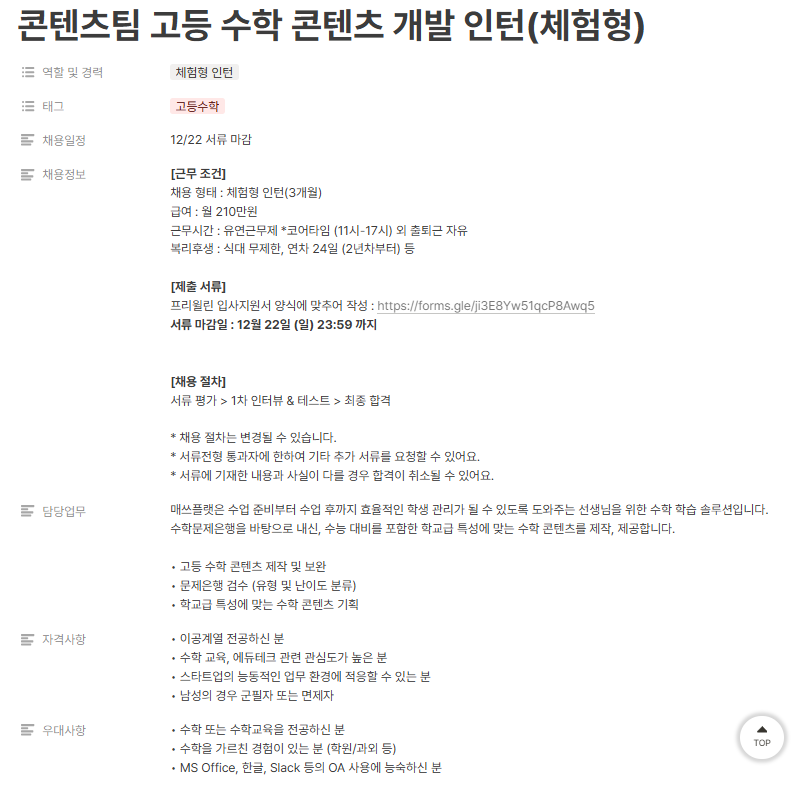 [프리윌린] 콘텐츠팀 고등 수학 콘텐츠 개발 인턴(체험형)