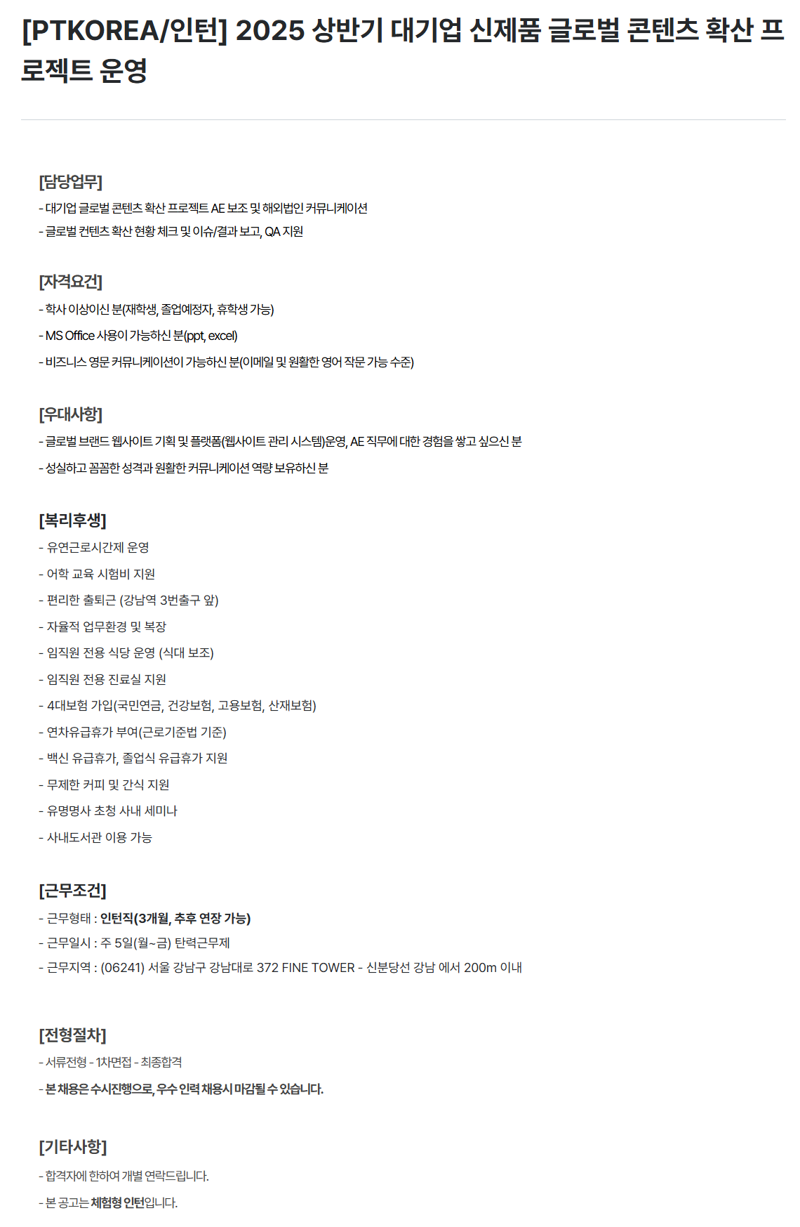 [PTKOREA] 2025 상반기 대기업 신제품 글로벌 콘텐츠 확산 프로젝트 운영 채용 (인턴)