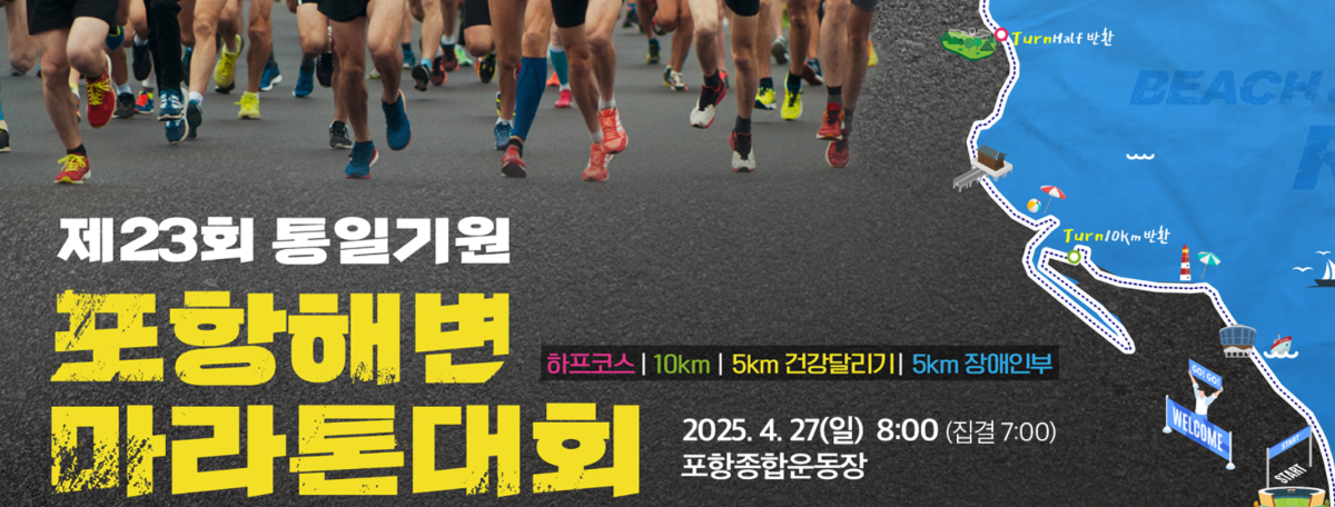 제 23회 통일기원포항해변마라톤
