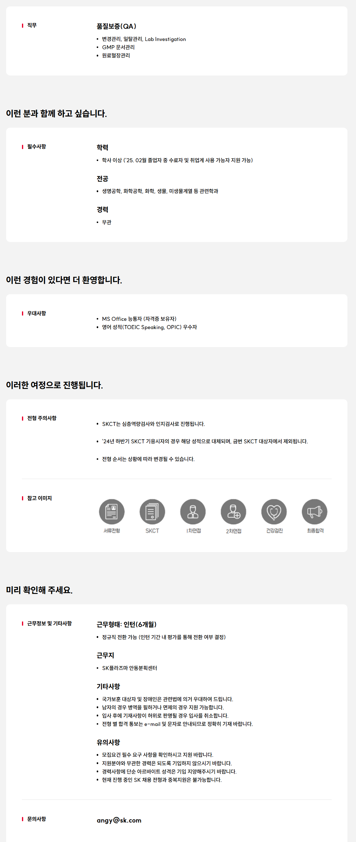 [SK플라즈마] 품질보증(QA) 신입(전환형 인턴) 채용