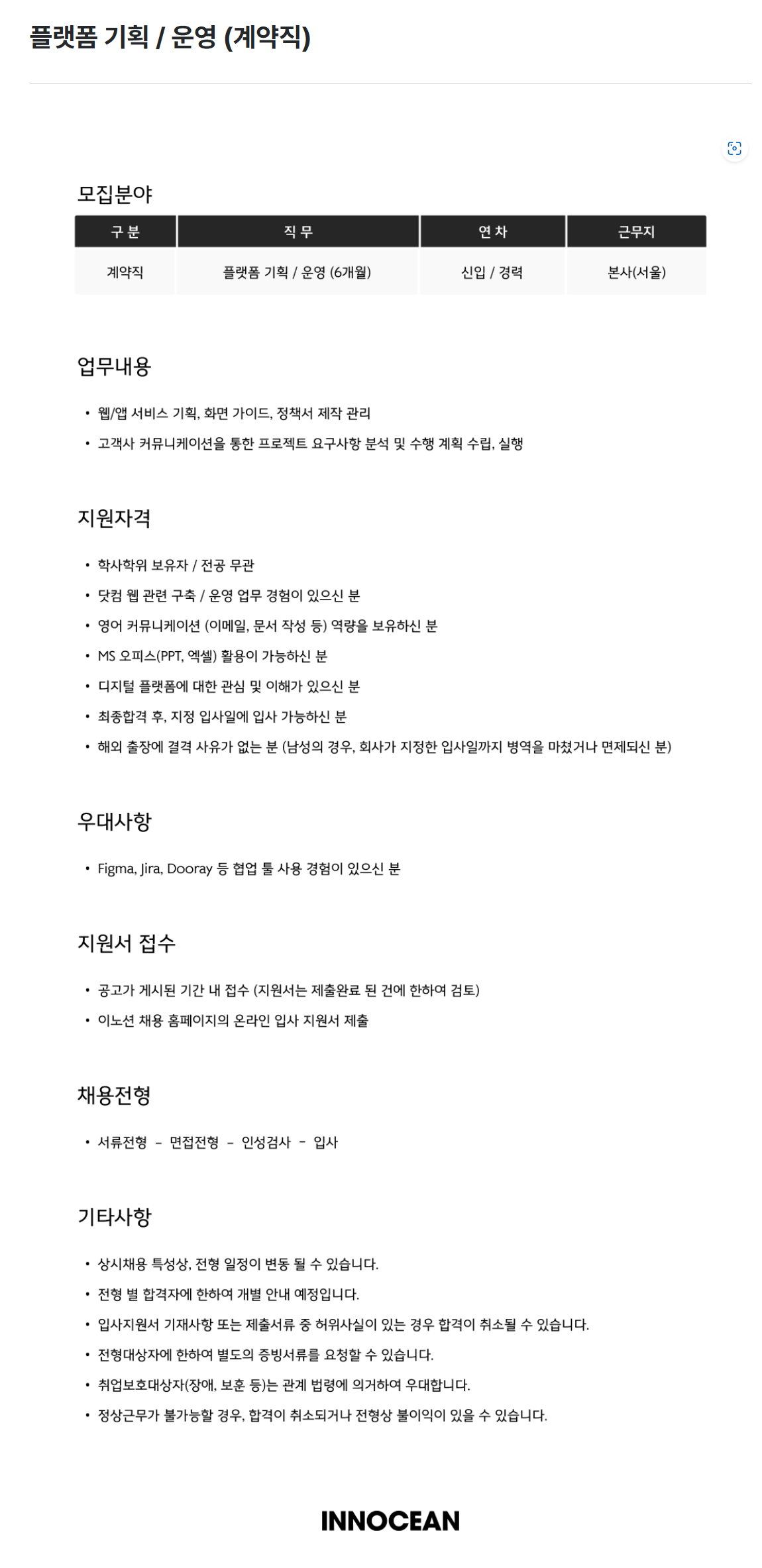 [이노션] 플랫폼 기획 / 운영 (계약직) 채용