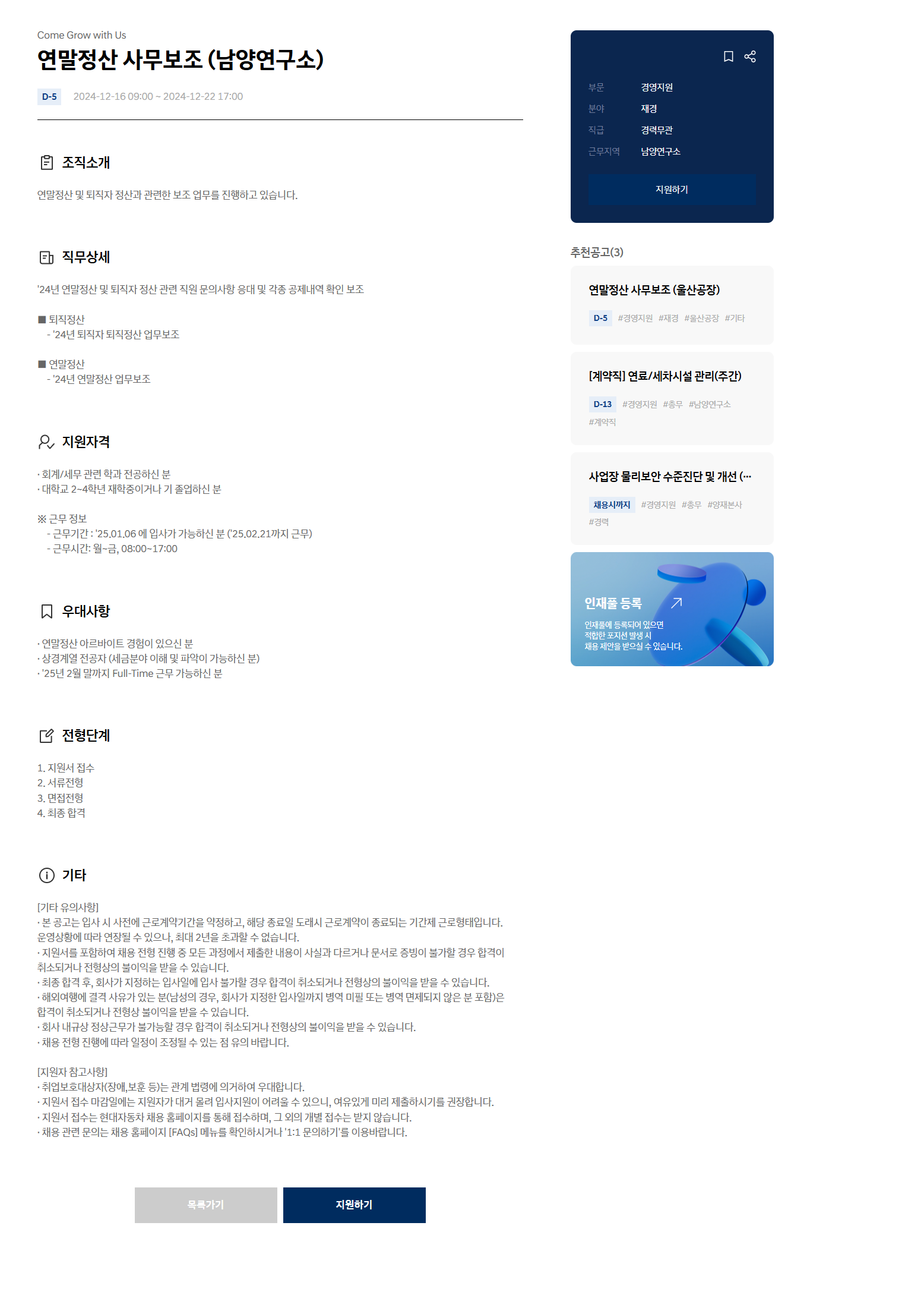 [현대자동차] 연말정산 사무보조 (남양연구소) (~12/22 17시)
