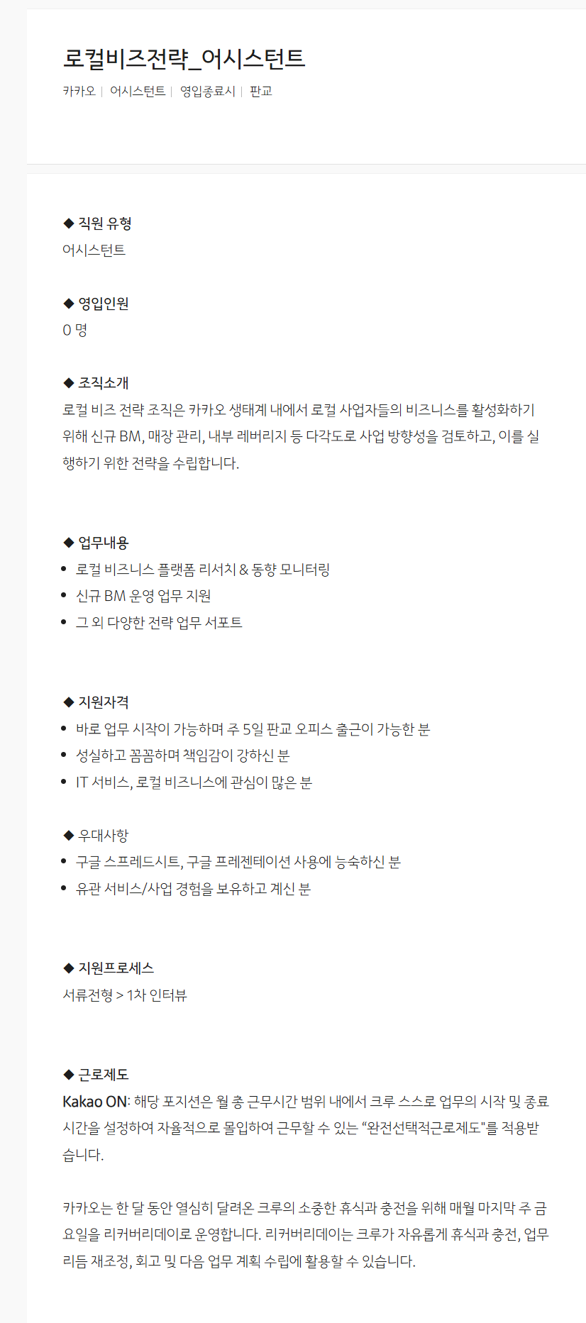 [카카오] 로컬비즈전략_어시스턴트