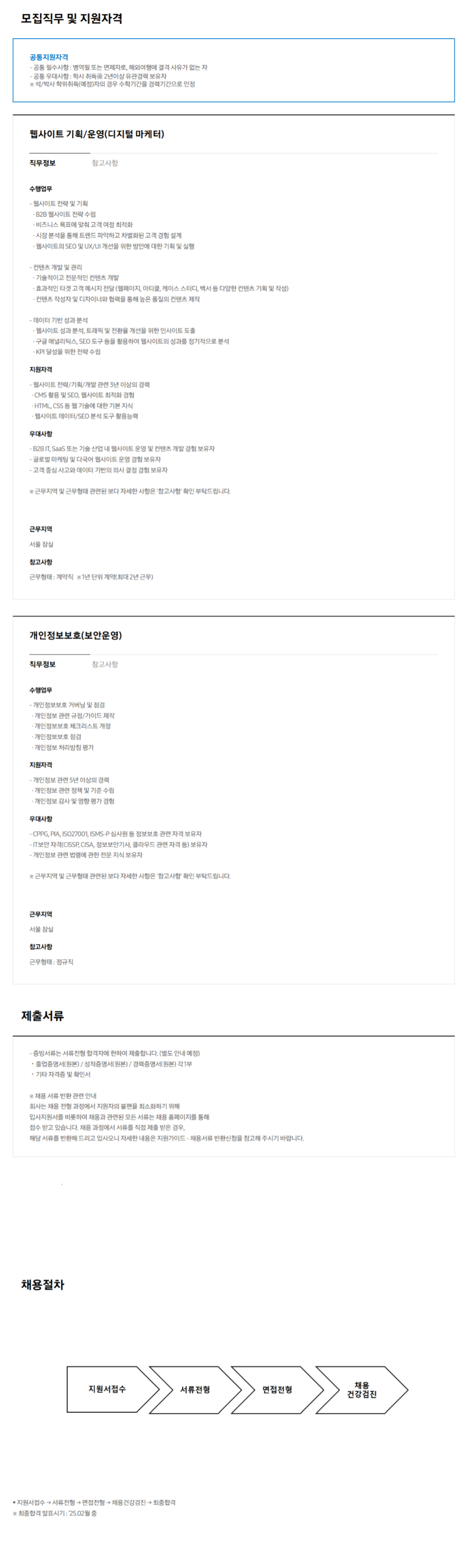 [삼성SDS] 경력사원 채용(웹사이트 기획/운영, 개인정보보호) (~12/30 13시)