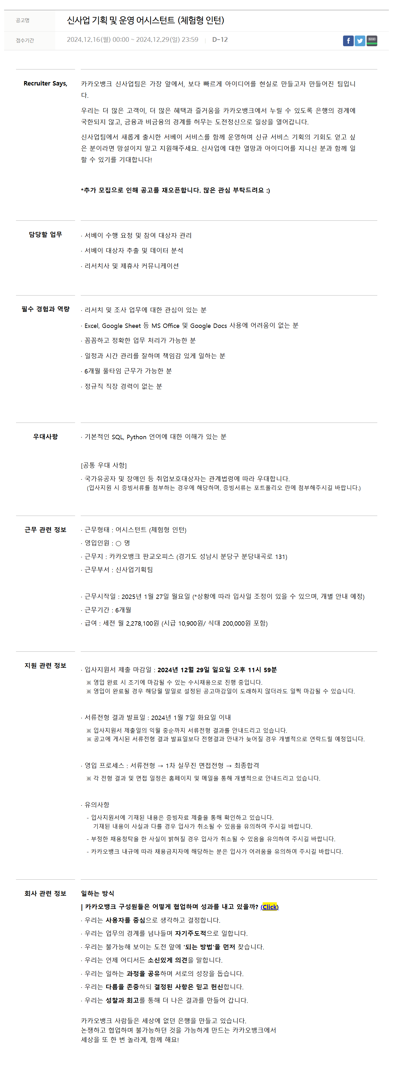 [카카오뱅크] 신사업 기획 및 운영 어시스턴트 (체험형 인턴)