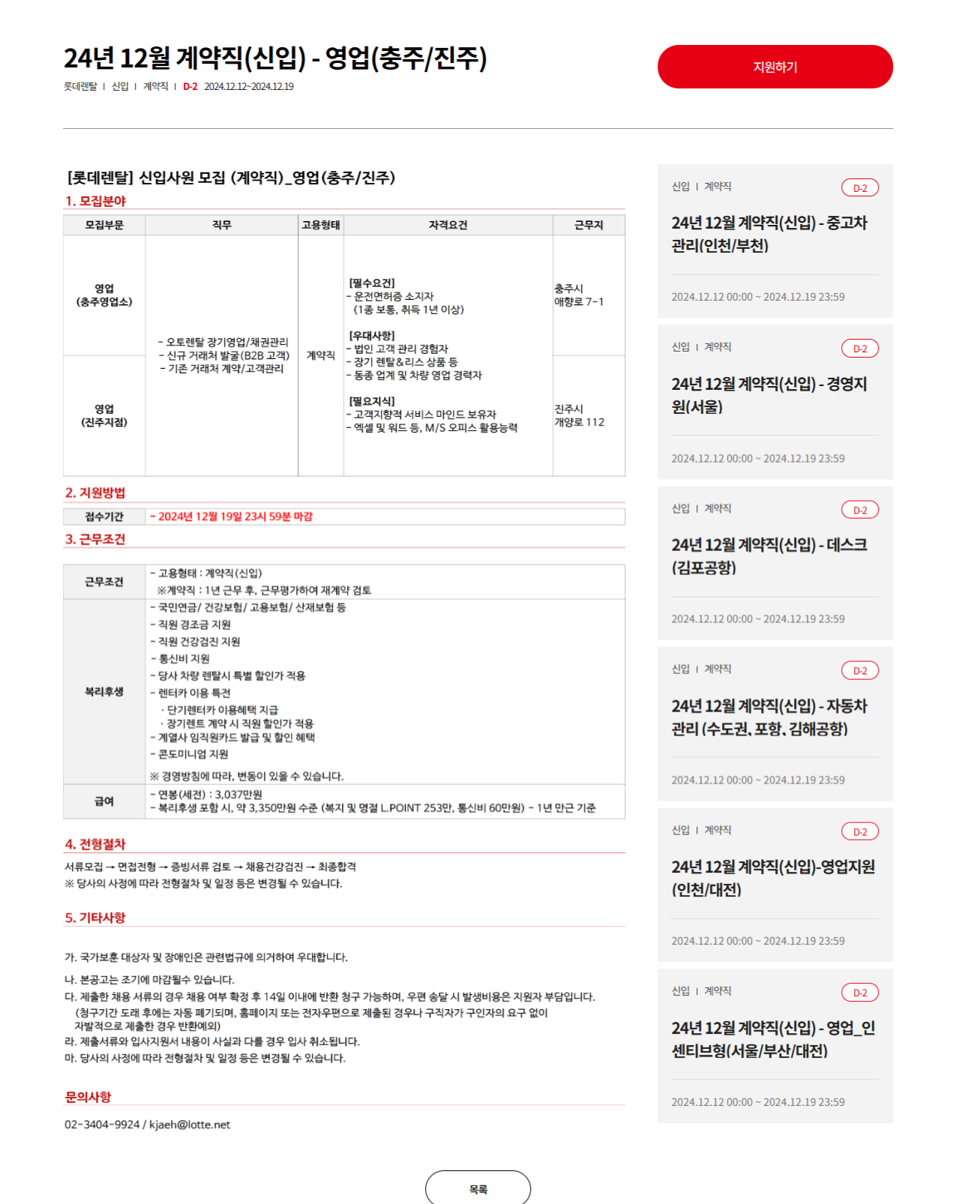 [롯데렌탈] 24년 12월 계약직(신입) - 영업(충주/진주) 채용 (~12/19)
