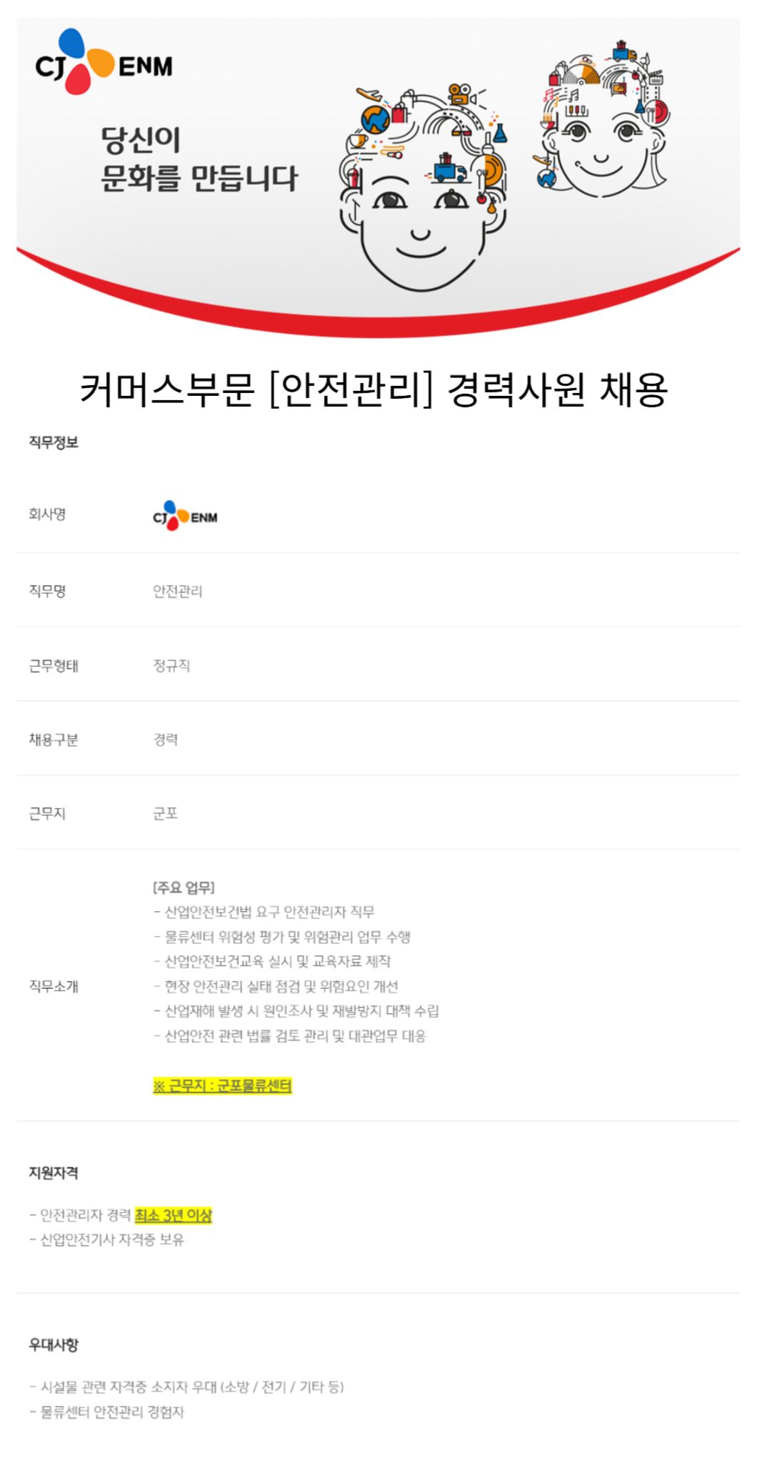 [CJ ENM] 커머스부문 [안전관리] 경력사원 채용 (~12/22)