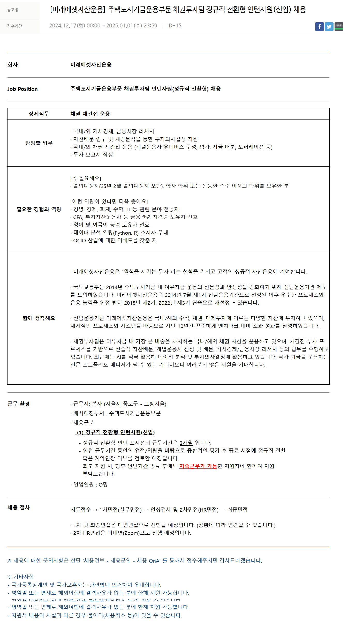 [미래에셋자산운용] 주택도시기금운용부문 채권투자팀 정규직 전환형 인턴사원(신입) 채용