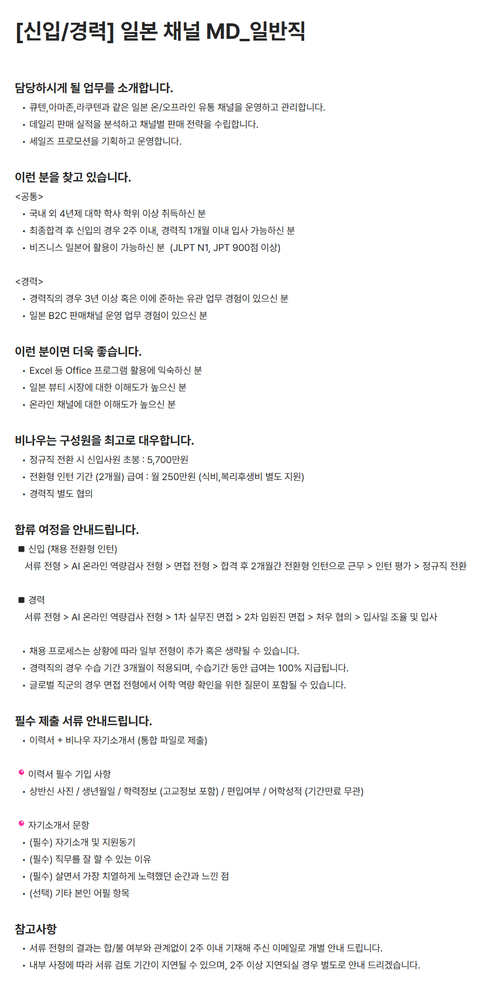 [비나우] 일본 채널 MD_일반직 채용