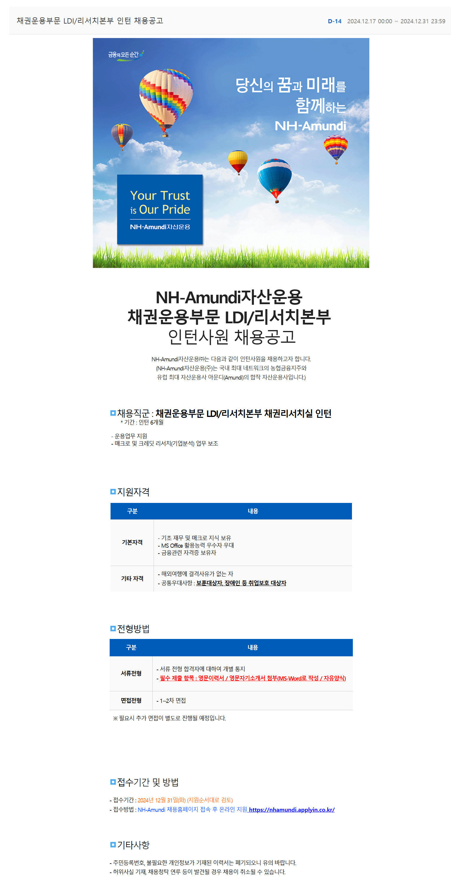 [NH아문디자산운용] 채권운용부문 LDI/리서치본부 인턴 채용