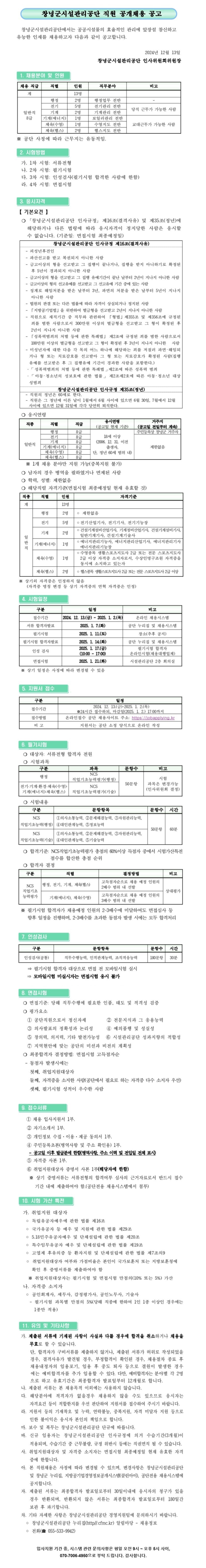 [창녕군시설관리공단] 일반직 8급 직원 공개채용 (~01/02)