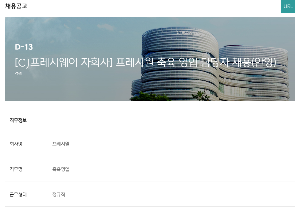 [프레시원] CJ프레시웨이 자회사 축육영업 담당자 채용