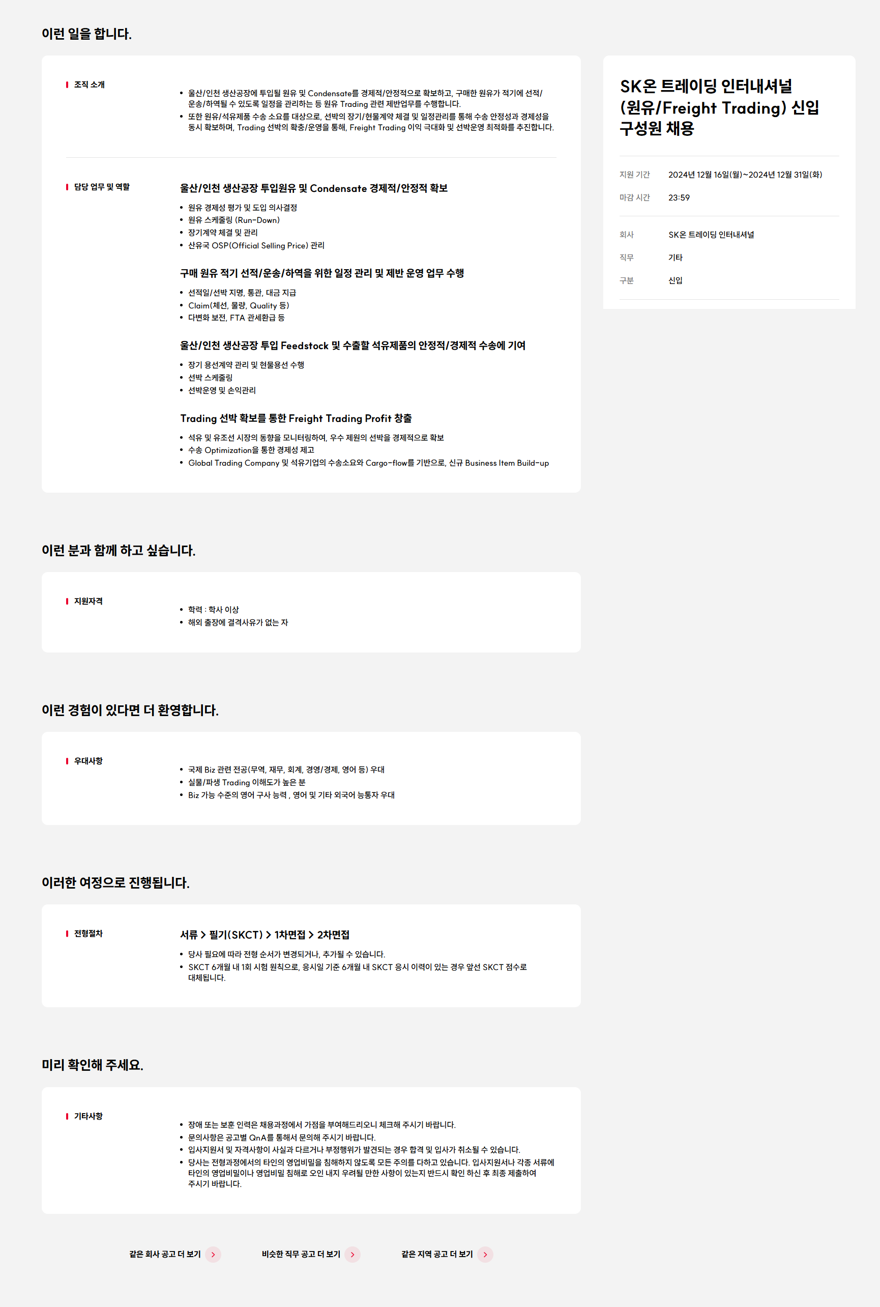 [SK온 트레이딩 인터내셔널] (원유/Freight Trading) 신입 구성원 채용 (~12/31)