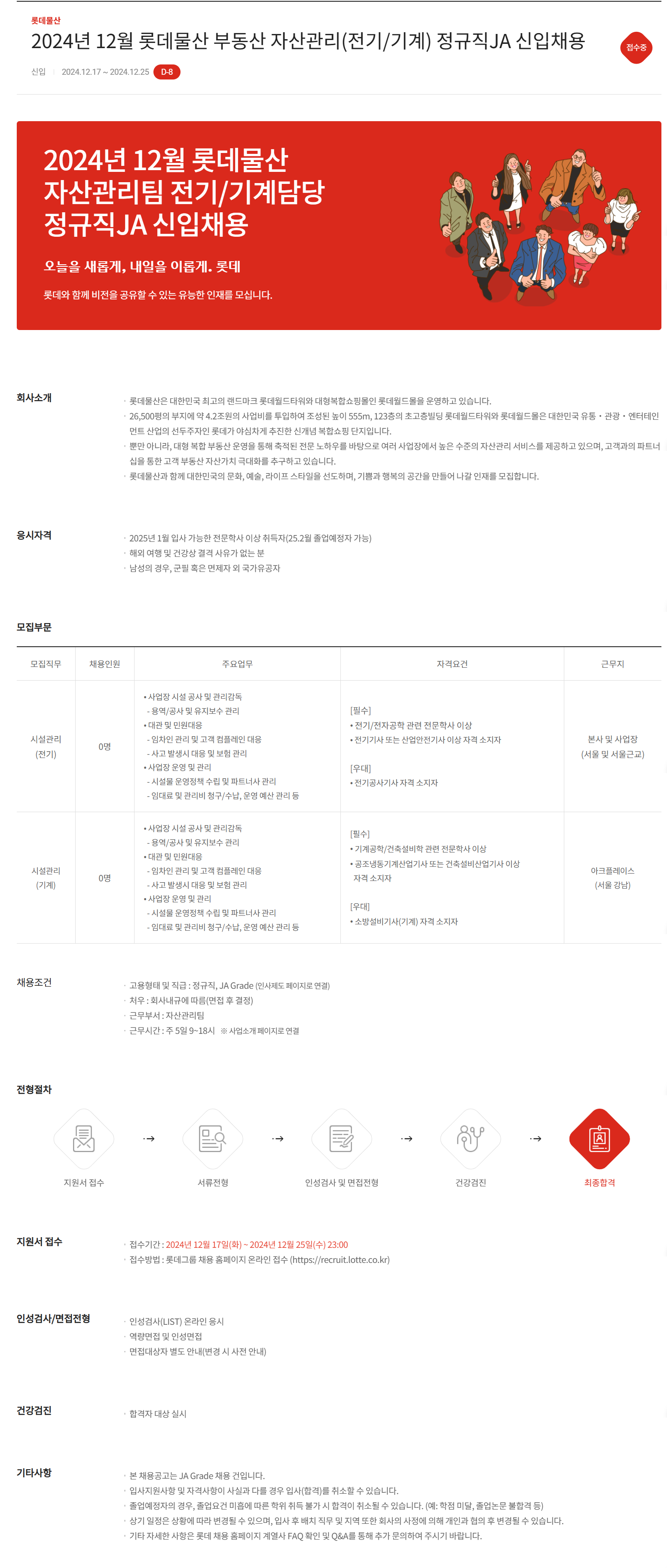 [롯데물산] 2024년 12월 부동산 자산관리(전기/기계) 정규직JA 신입채용
