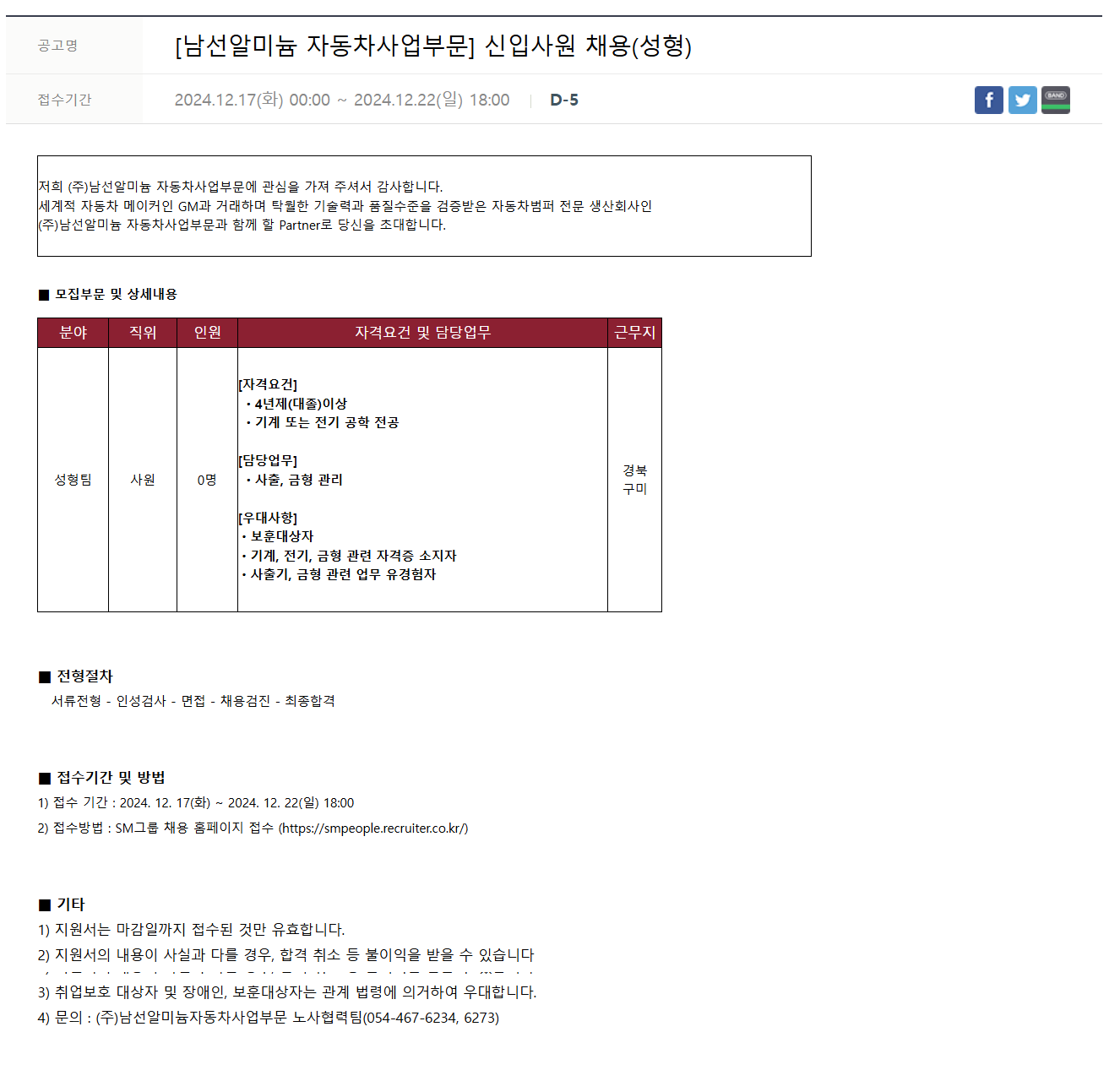 [남선알미늄] [자동차사업부문] 신입사원 (성형) 채용