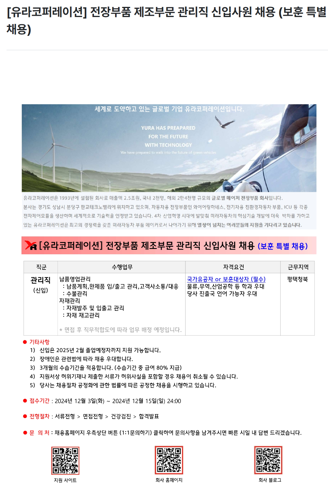 [유라코퍼레이션] 전장부품 제조부문 관리직 신입사원 채용 (보훈 특별 채용)