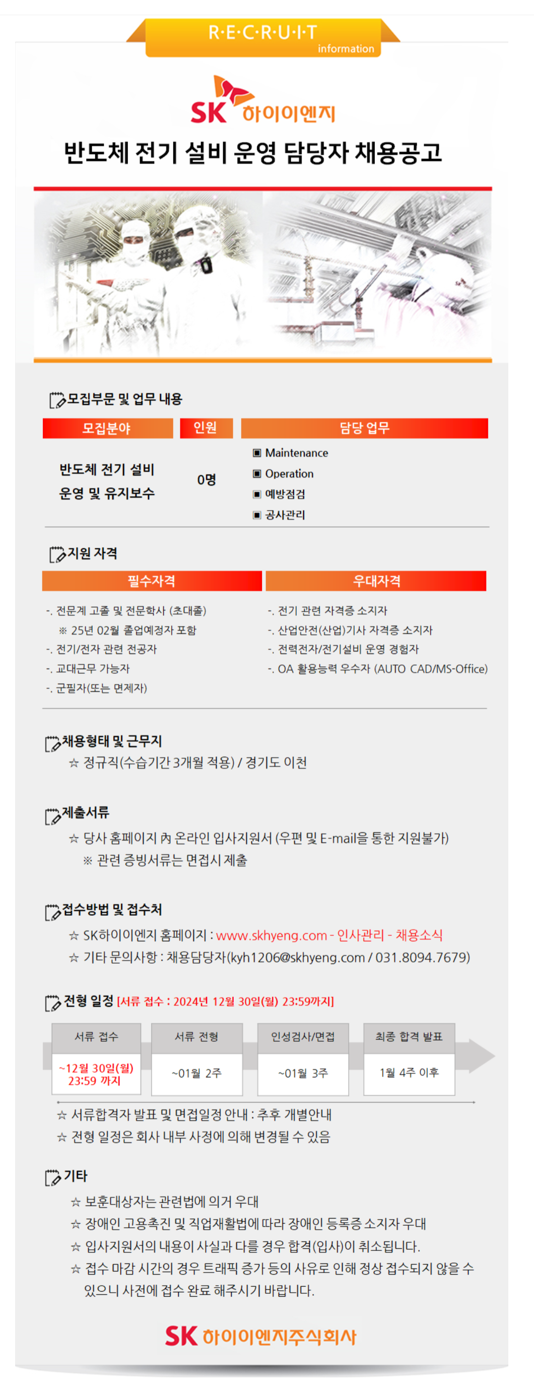 [SK하이이엔지] [신입] 반도체 전기 설비 운영 담당자 채용 (~12/30)