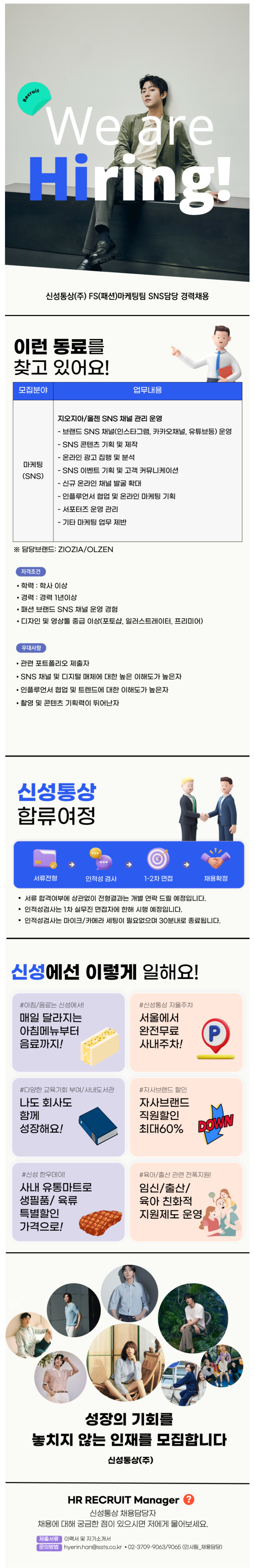[신성통상] FS(패션)마케팅팀 SNS 채널 관리 담당자 경력채용 (~12/24)